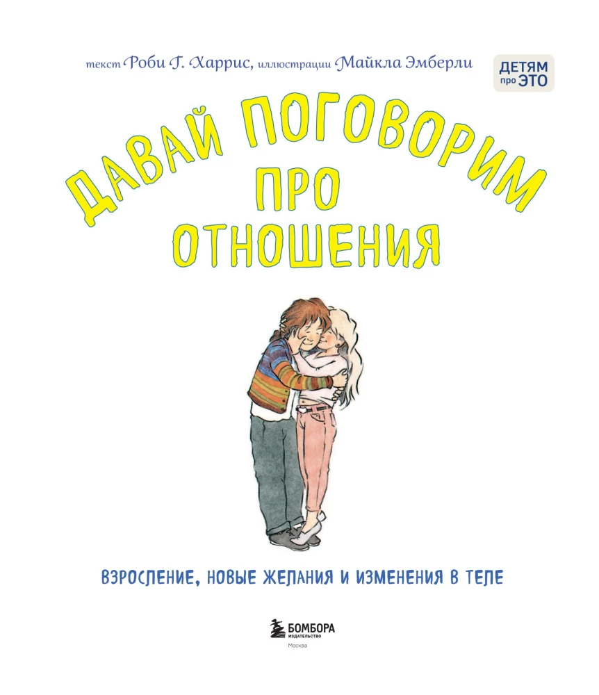 Давай поговорим про отношения. Взросление, новые желания и изменения в теле